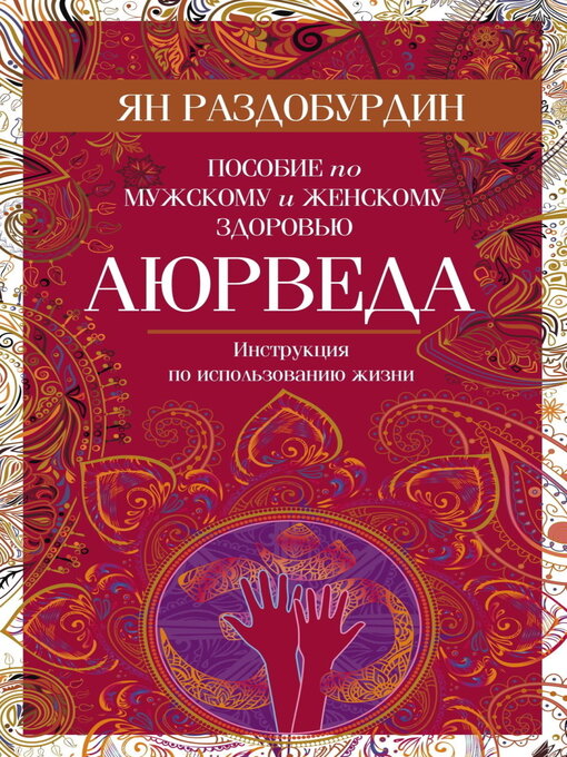 Title details for Аюрведа. Пособие по мужскому и женскому здоровью by Раздобурдин, Ян - Available